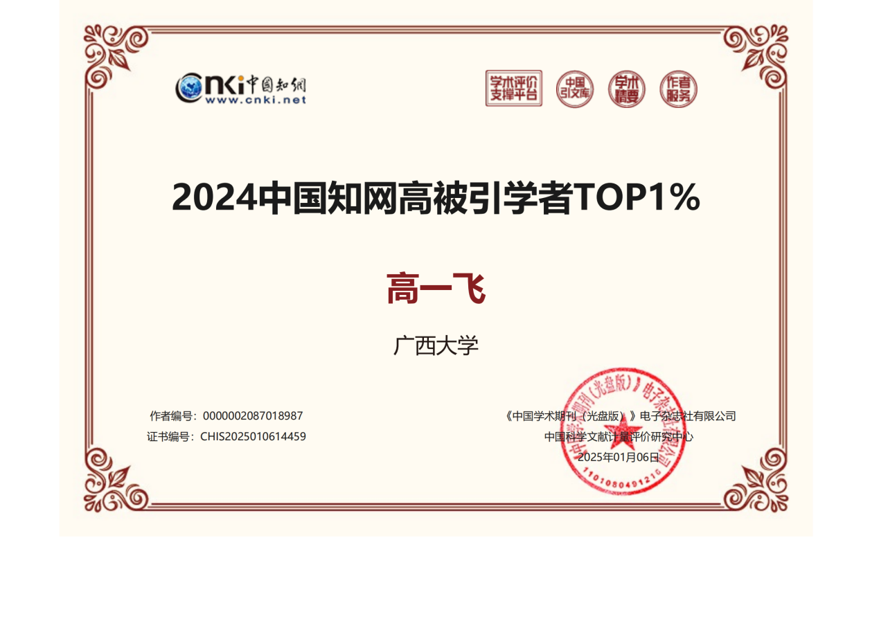 高一飞高被引证书_00