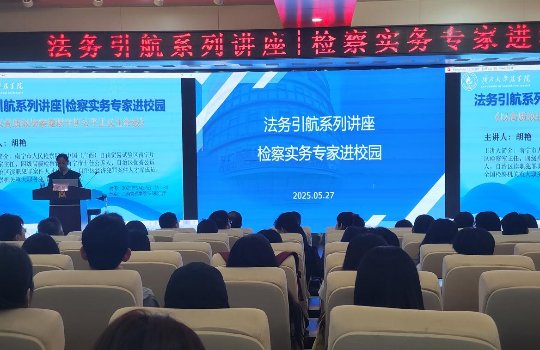 星空XK体育举办“法务引航”系列讲座——检察实务专家进校园